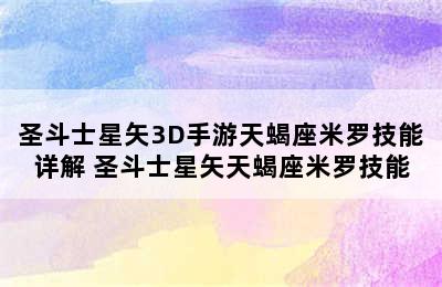 圣斗士星矢3D手游天蝎座米罗技能详解 圣斗士星矢天蝎座米罗技能